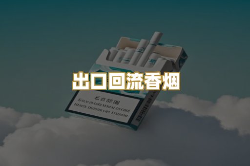 出口回流香烟